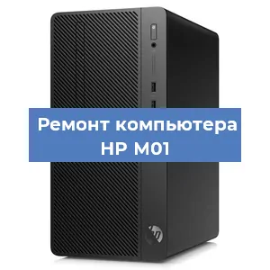 Замена процессора на компьютере HP M01 в Красноярске